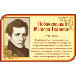 Реформатор геометрії (до 225-річчя від дня народження  М.І. Лобачевського)