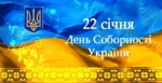 22 січня – День Соборності і Свободи України!