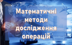 Математичні методи дослідження операцій. Книжкова виставка на допомогу у вивченні дисципліни