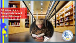 30 вересня - Всеукраїнський день бібліотек!